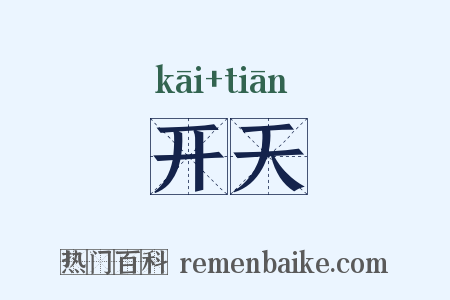 开天是什么意思的图片
